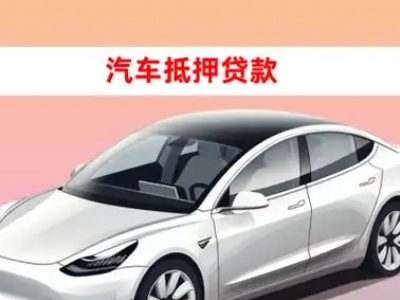 藁城车抵贷的三种常见还款方式