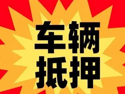 藁城汽车抵押贷款利息一般是多少？